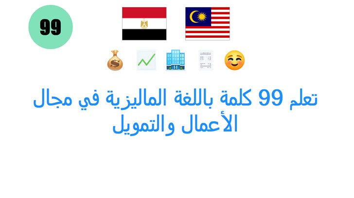 تعلم 99 كلمة باللغة الماليزية في مجال الأعمال والتمويل
